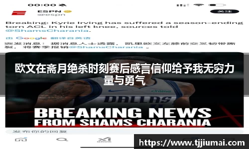 欧文在斋月绝杀时刻赛后感言信仰给予我无穷力量与勇气