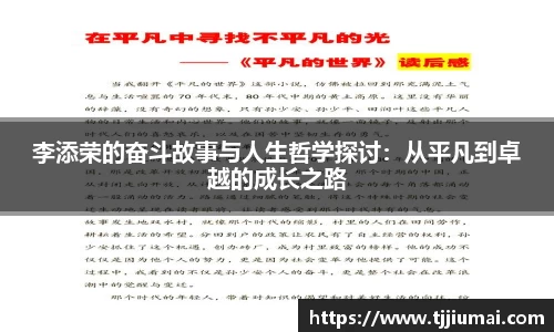 李添荣的奋斗故事与人生哲学探讨：从平凡到卓越的成长之路
