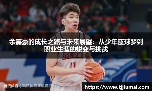 余嘉豪的成长之路与未来展望：从少年篮球梦到职业生涯的蜕变与挑战