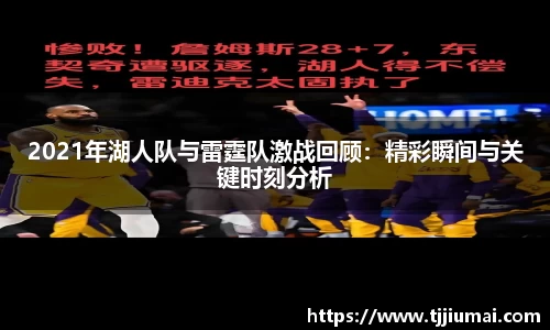 2021年湖人队与雷霆队激战回顾：精彩瞬间与关键时刻分析