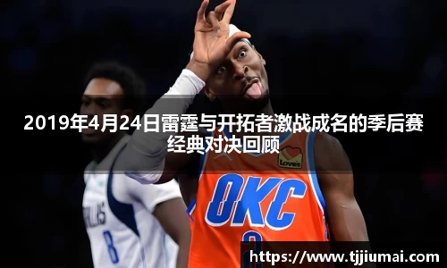 2019年4月24日雷霆与开拓者激战成名的季后赛经典对决回顾
