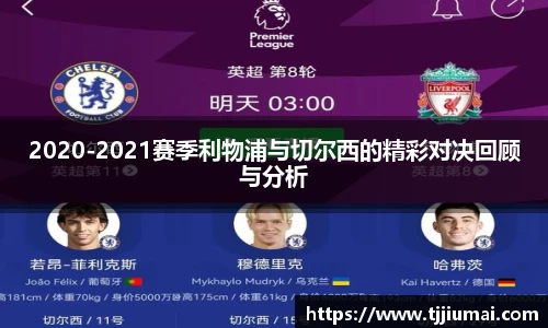 2020-2021赛季利物浦与切尔西的精彩对决回顾与分析