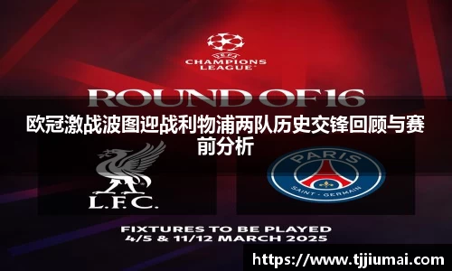 欧冠激战波图迎战利物浦两队历史交锋回顾与赛前分析