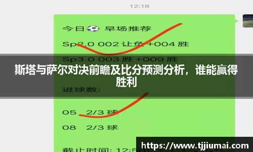 斯塔与萨尔对决前瞻及比分预测分析，谁能赢得胜利