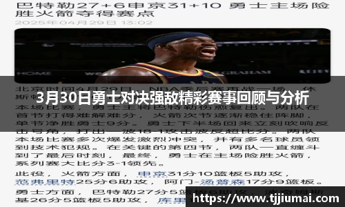 3月30日勇士对决强敌精彩赛事回顾与分析