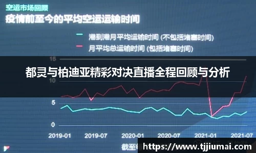 都灵与柏迪亚精彩对决直播全程回顾与分析