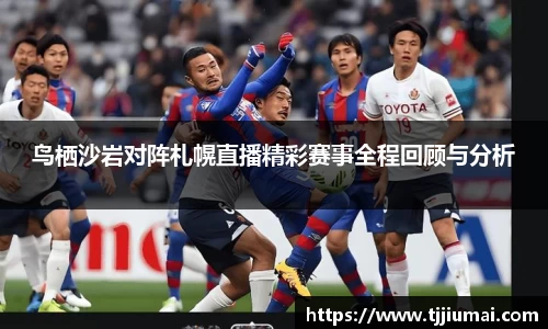 鸟栖沙岩对阵札幌直播精彩赛事全程回顾与分析