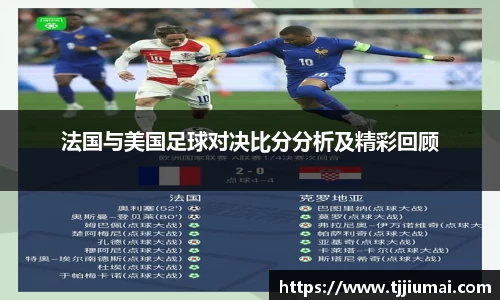 法国与美国足球对决比分分析及精彩回顾