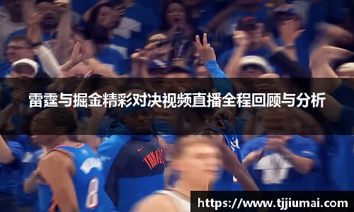 雷霆与掘金精彩对决视频直播全程回顾与分析