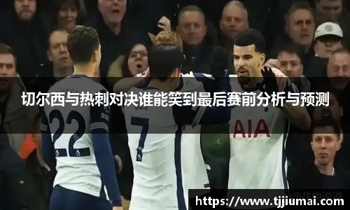 切尔西与热刺对决谁能笑到最后赛前分析与预测