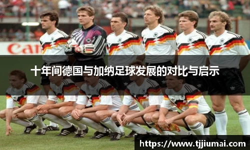 十年间德国与加纳足球发展的对比与启示