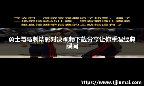 勇士与马刺精彩对决视频下载分享让你重温经典瞬间