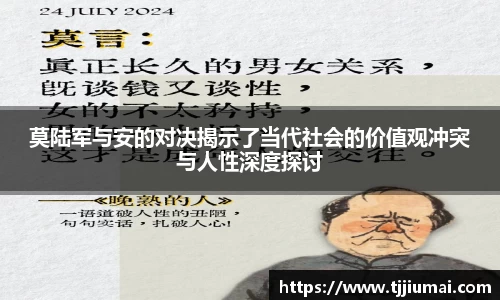莫陆军与安的对决揭示了当代社会的价值观冲突与人性深度探讨