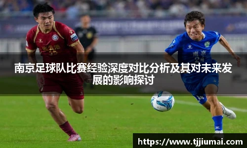 南京足球队比赛经验深度对比分析及其对未来发展的影响探讨