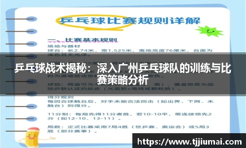 乒乓球战术揭秘：深入广州乒乓球队的训练与比赛策略分析