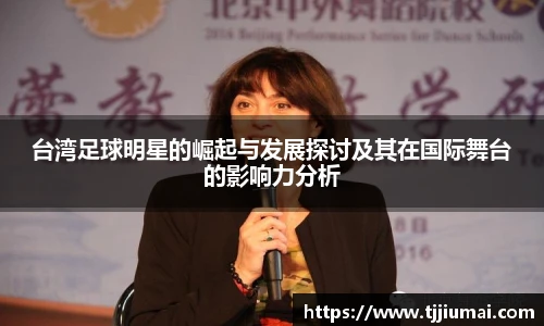 台湾足球明星的崛起与发展探讨及其在国际舞台的影响力分析