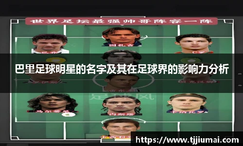 巴里足球明星的名字及其在足球界的影响力分析