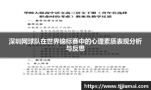 深圳网球队在世界锦标赛中的心理素质表现分析与反思