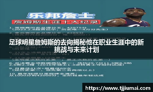 足球明星詹姆斯的去向揭秘他在职业生涯中的新挑战与未来计划