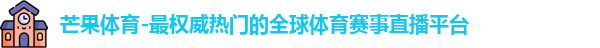 芒果体育